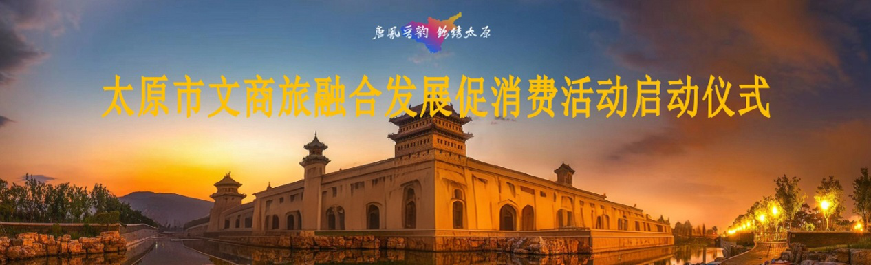 城運(yùn)公司助力太原市文商旅融合發(fā)展 促消費(fèi)活動(dòng)，激活城市消費(fèi)新動(dòng)能